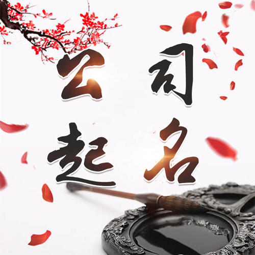 高淳公司起名_找田馥连起名