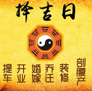 高淳择吉日