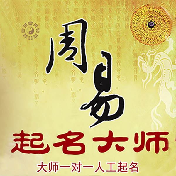高淳起名大师 高淳大师起名 找田大师 41年起名经验