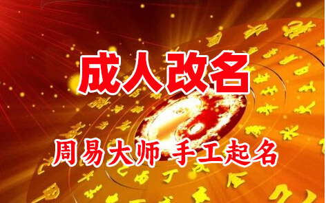 高淳成人改名-找大师一对一改名先分析后改名